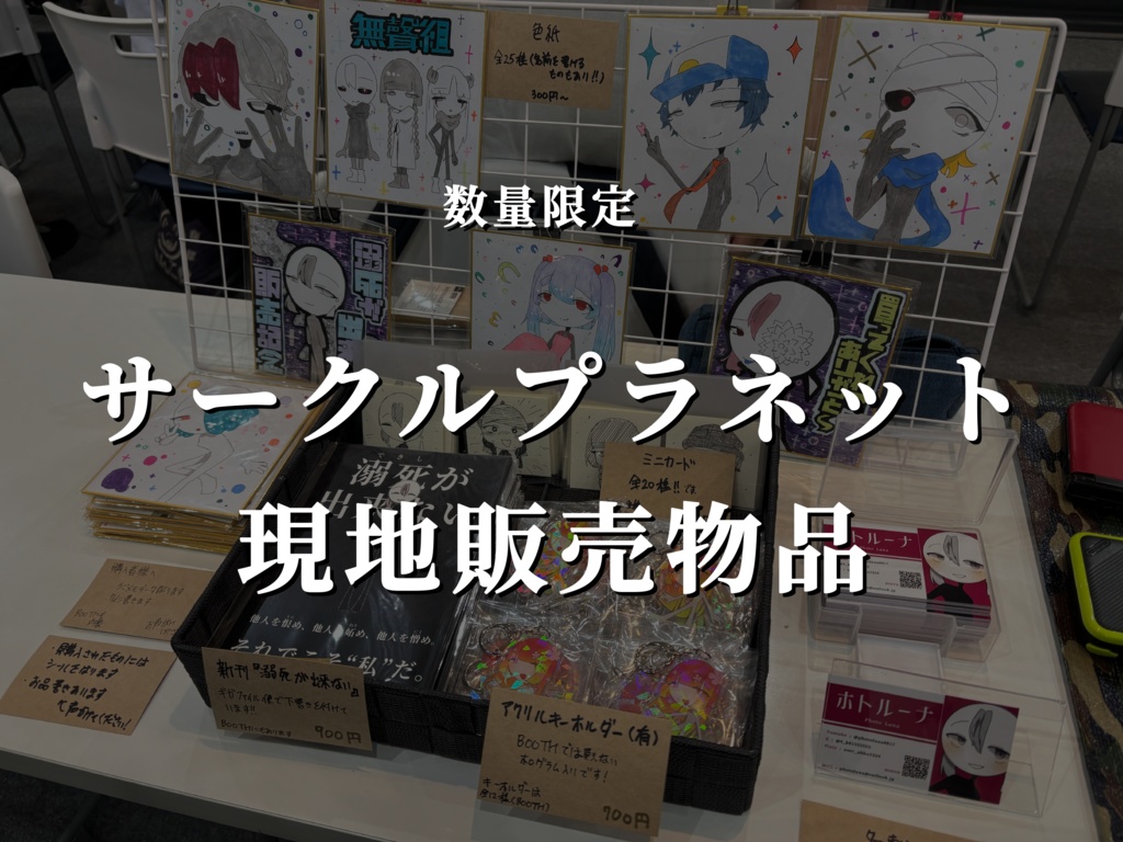 サークルプラネット現地販売物品