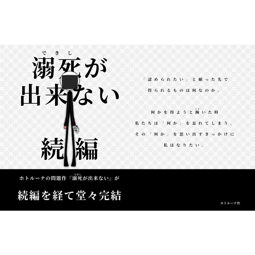 溺死が出来ない_続編