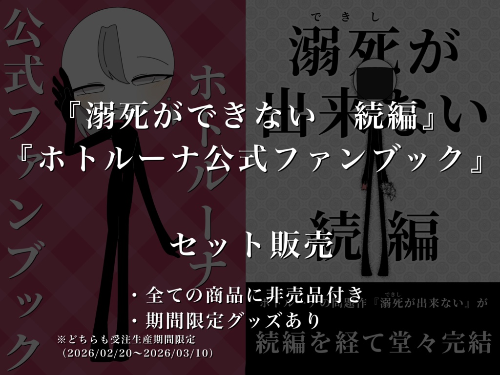 『溺死が出来ない_続編』『ホトルーナ公式ファンブック』セット販売（受注生産）