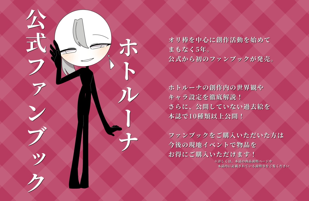 『溺死が出来ない_続編』『ホトルーナ公式ファンブック』セット販売(受注生産)