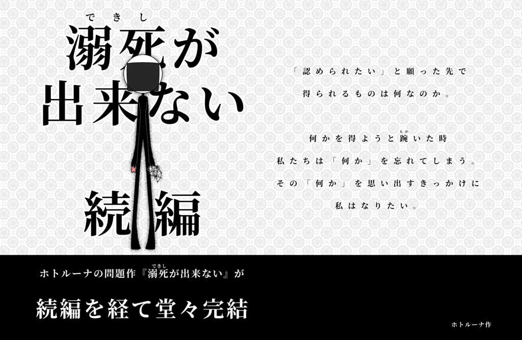 『溺死が出来ない_続編』『ホトルーナ公式ファンブック』セット販売(受注生産)