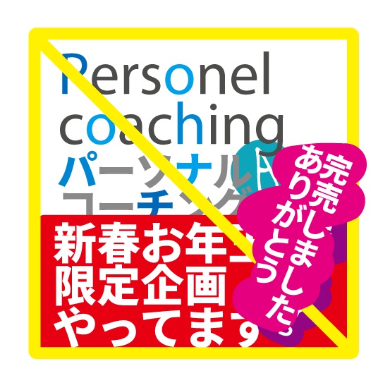 【お年玉限定企画】パーソナル・コーチングチケット