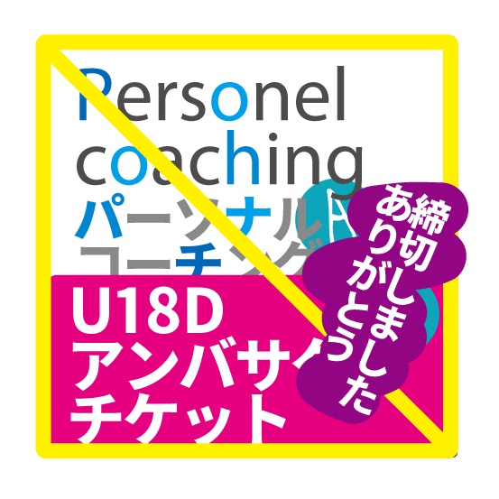 U18Dアンバサダー専用コーチングチケット