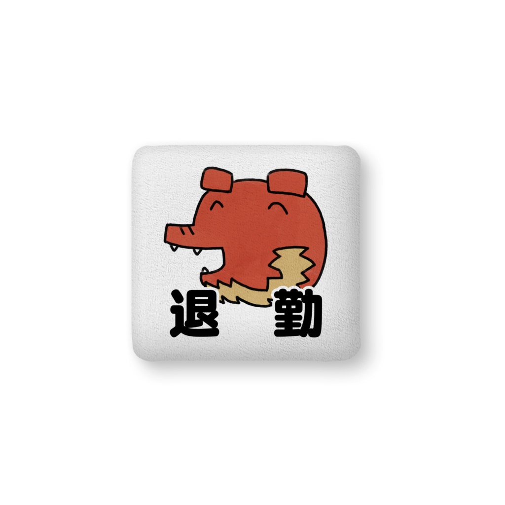 退勤クッション