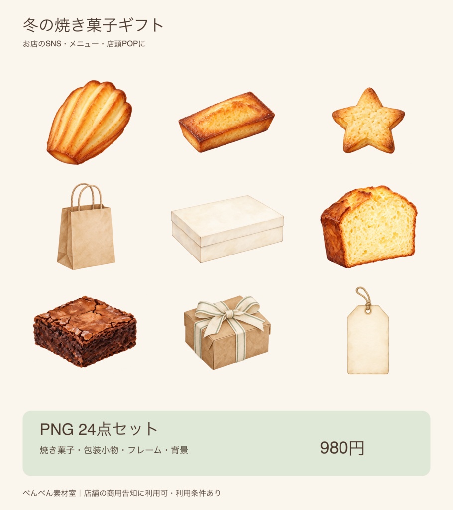 冬の焼き菓子ギフト|水彩風素材24点・PNG|お店の告知に