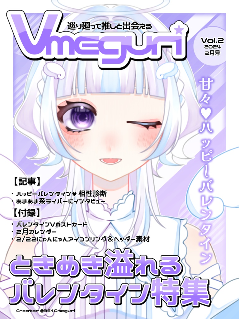 #月刊Vmeguri  vol.2𓂃 𓈒 ໒꒱ 【2024/02】 