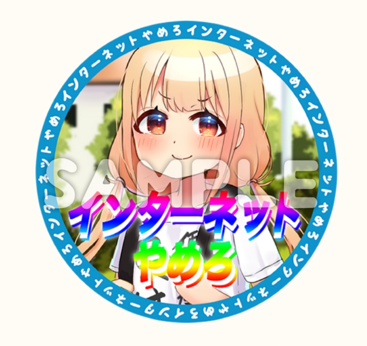 インターネットやめろステッカー