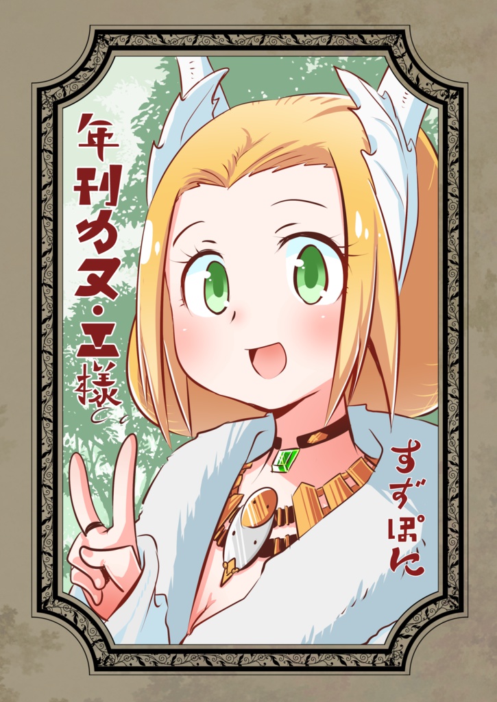 年刊カヌ・エ様