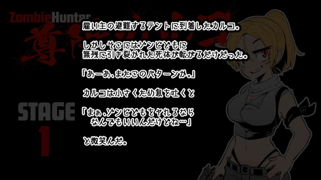 【無料】ゾンビハンター尊陽カルコ