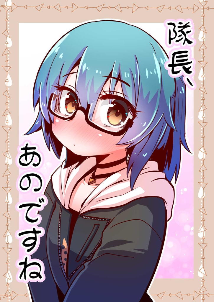 隊長、あのですね