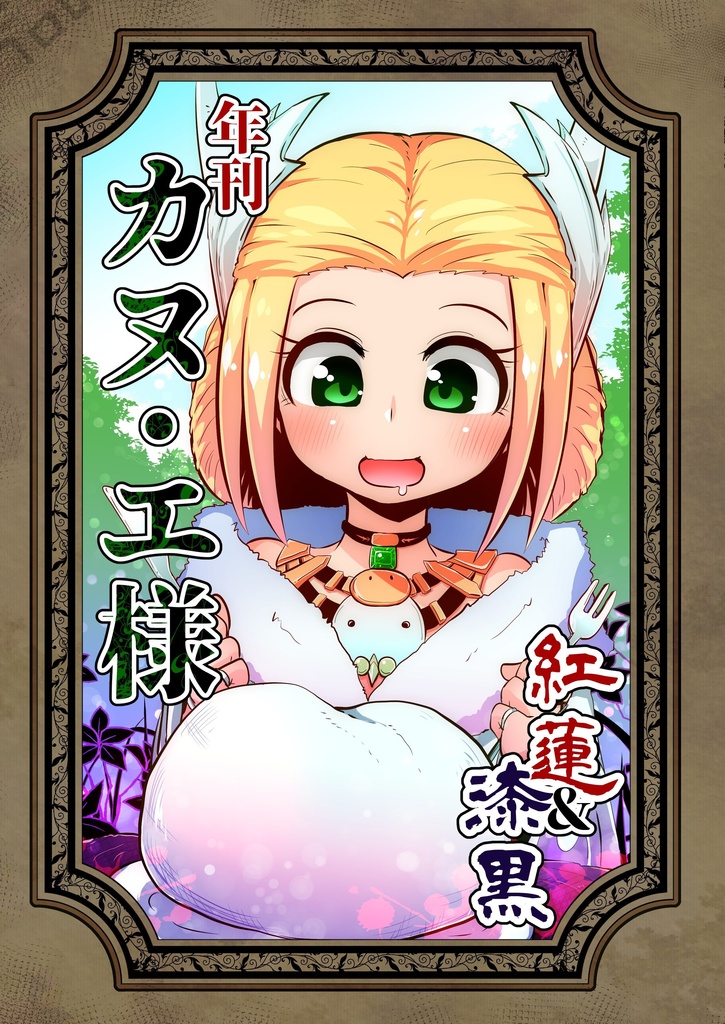 年刊カヌ・エ様 紅蓮＆漆黒