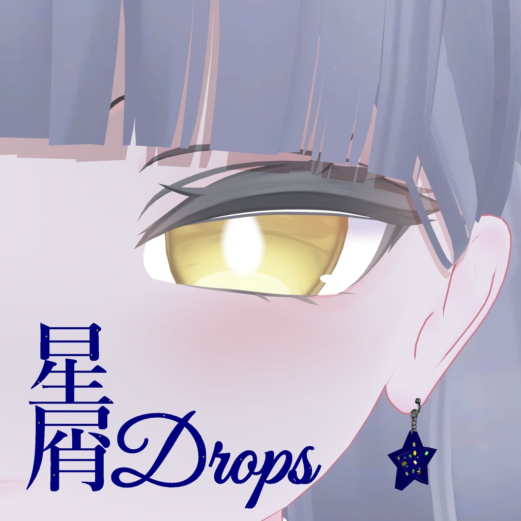 星屑Drops 【VRChat想定】【イヤリング】【ネックレス】