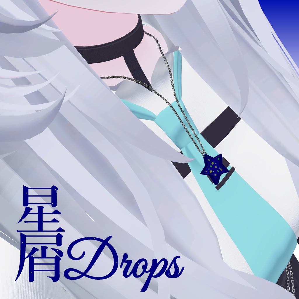 星屑Drops 【VRChat想定】【イヤリング】【ネックレス】