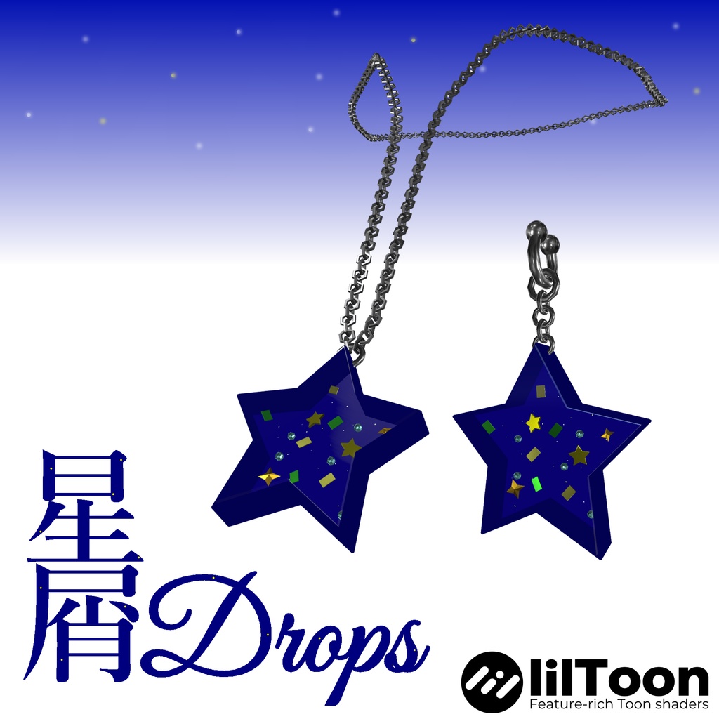 星屑Drops 【VRChat想定】【イヤリング】【ネックレス】