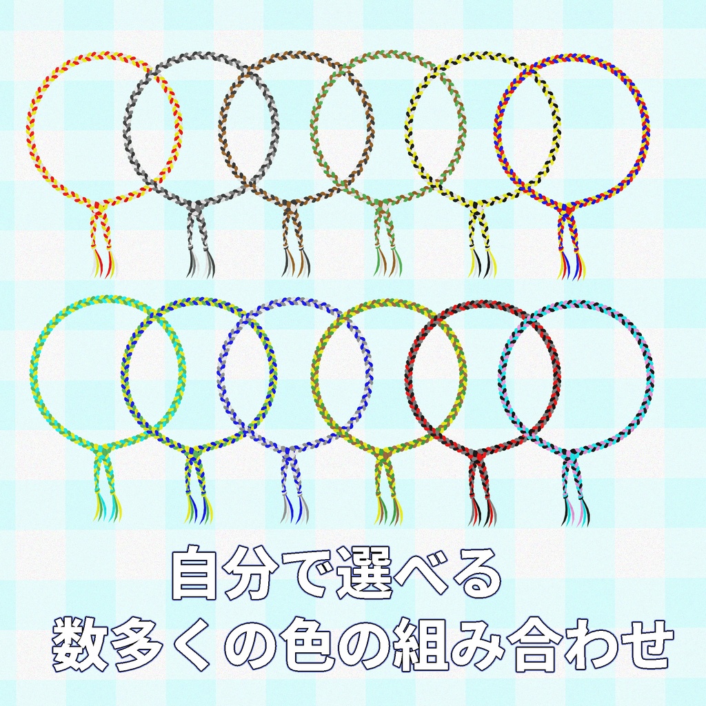 リアルとアバターでおそろいになれる!リンクミサンガ【3Dアクセサリー】