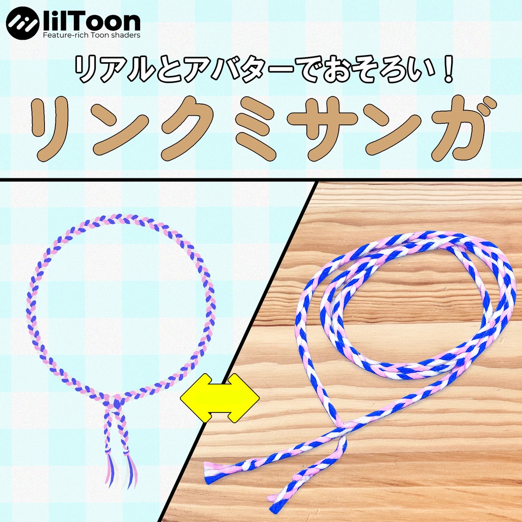 リアルとアバターでおそろいになれる！リンクミサンガ【３Dアクセサリー】