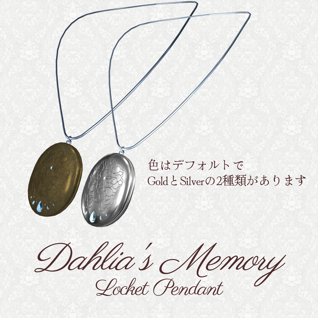 【3Dアクセサリー】Dahlia's Memory ~Locket Pendant~ 【ロケットペンダント】