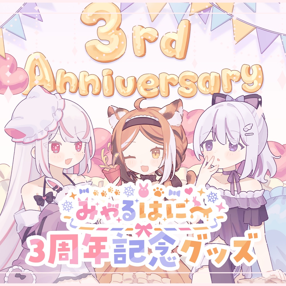 【01月26日まで/受注販売】みゃるはに~ 3周年記念グッズ🌟