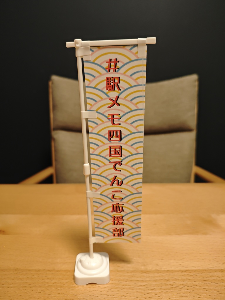 駅メモ四国でんこ応援部のぼりデータ