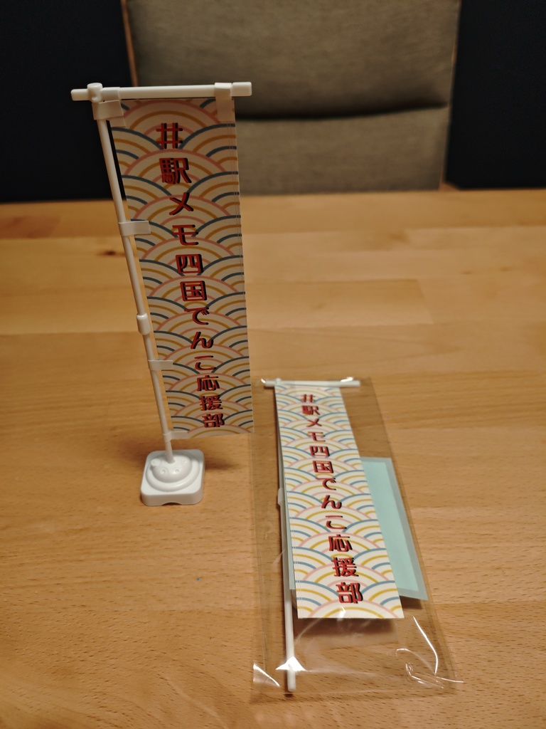 駅メモ四国でんこ応援部のぼり