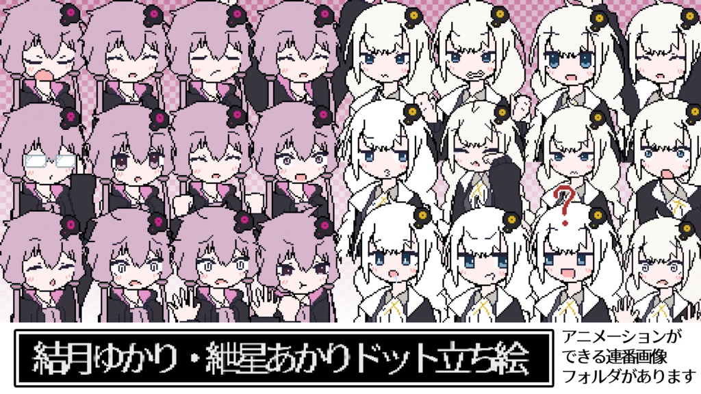 結月ゆかり・紲星あかりドット立ち絵
