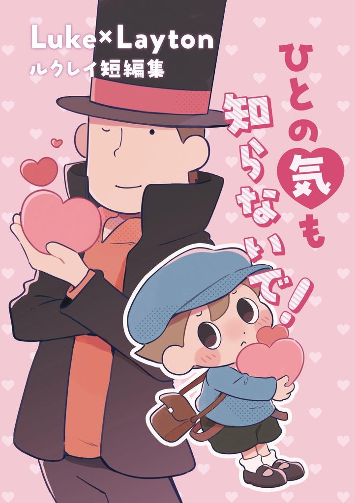 ひとの気も知らないで！