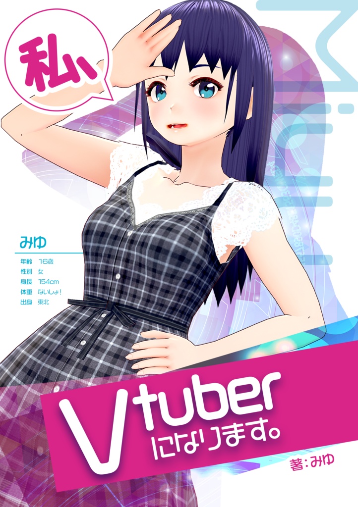 私、Vtuberになります。