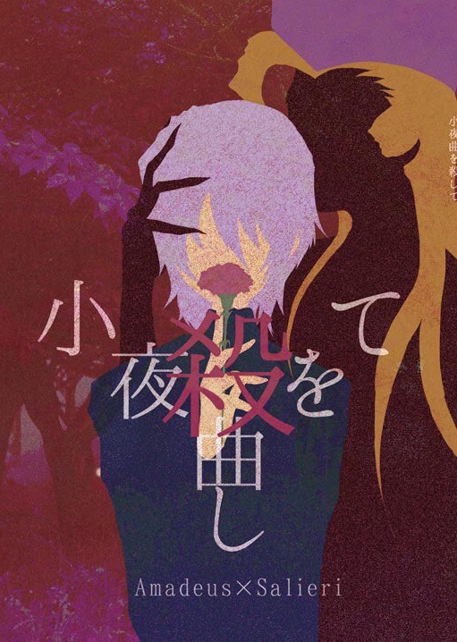 小夜曲を殺して