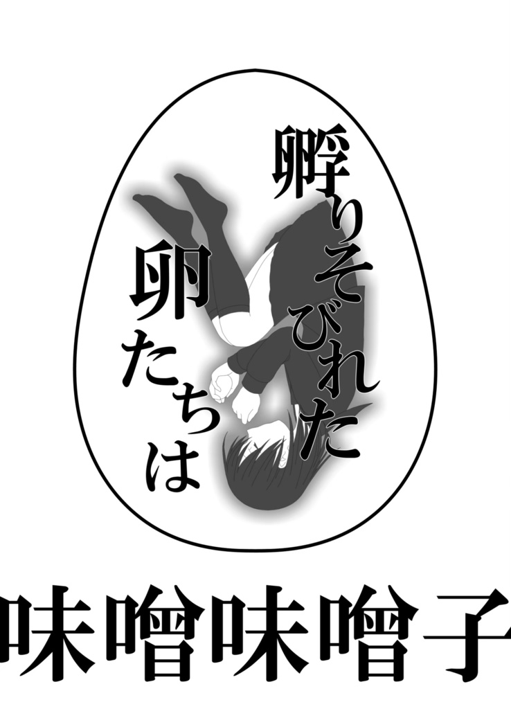 孵りそびれた卵たちは