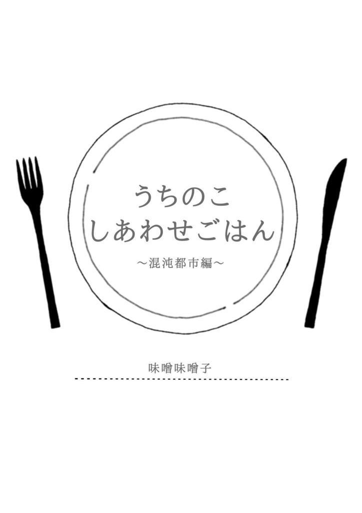 うちのこしあわせごはん