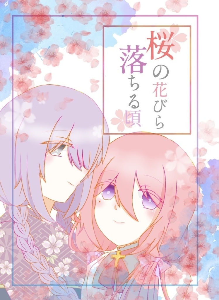 桜の花びら落ちる頃
