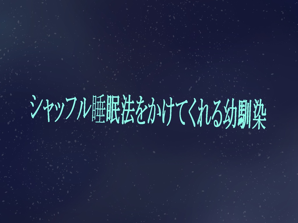 【シチュボ】シャッフル睡眠法ASMR台本　単語数402