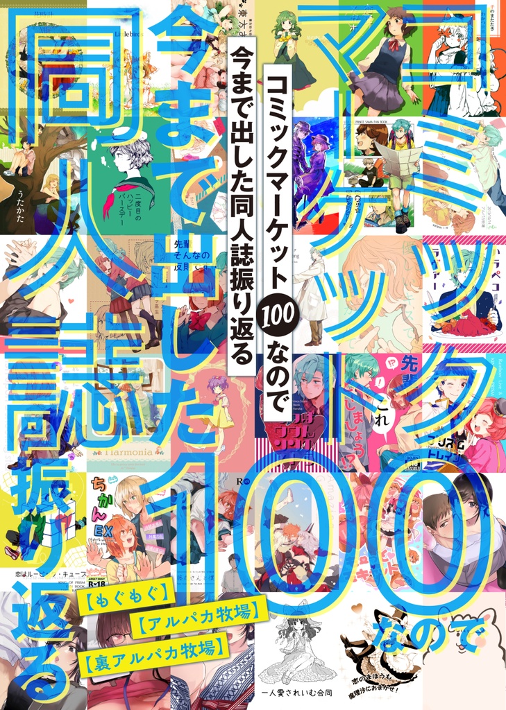 コミックマーケット100なので今まで出した同人誌振り返る