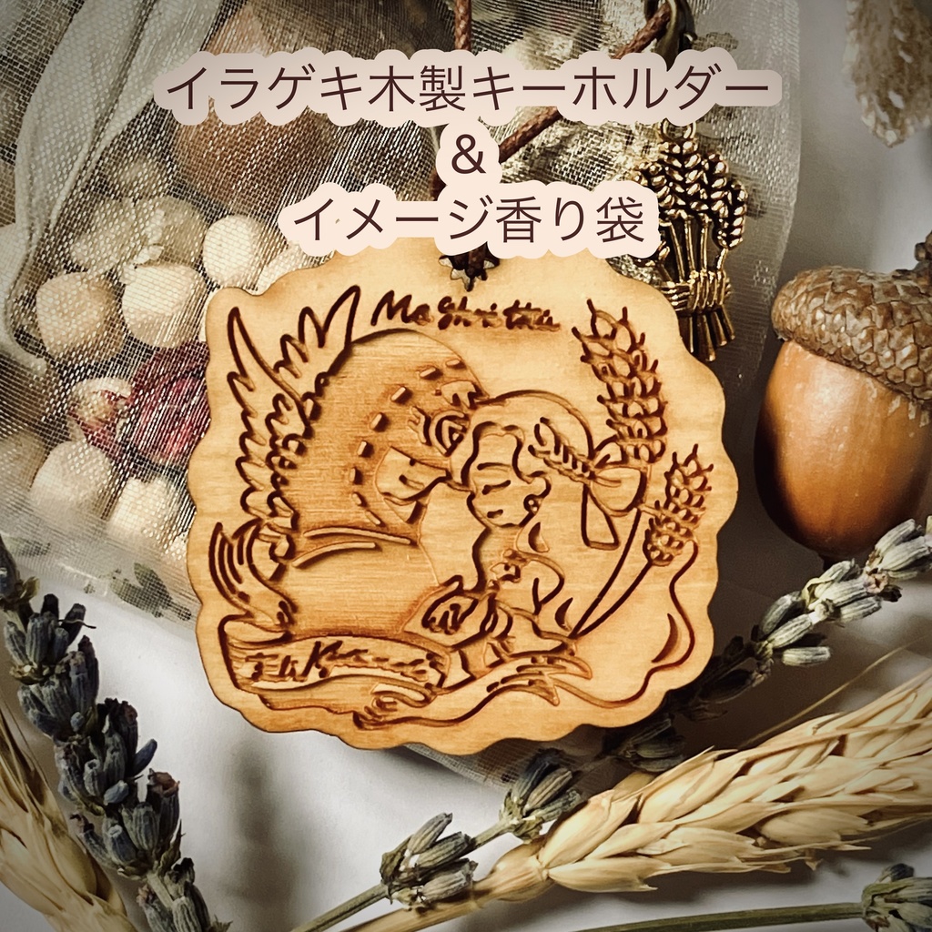 イラゲキ木製キーホルダー&イメージ香り袋セット