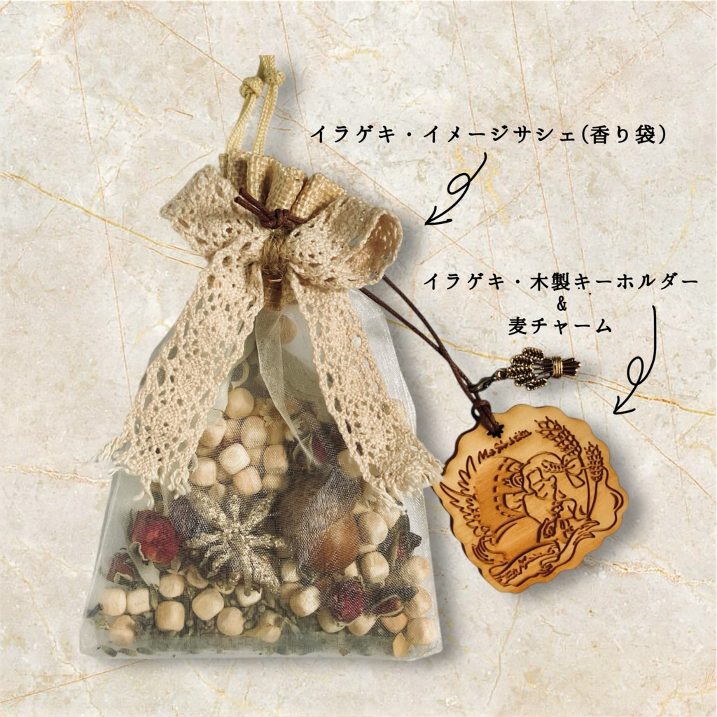 イラゲキ木製キーホルダー&イメージ香り袋セット