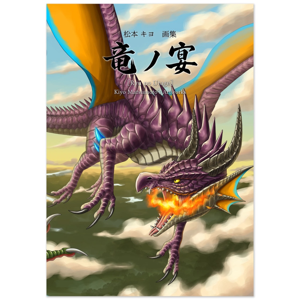 イラスト集「竜の宴」