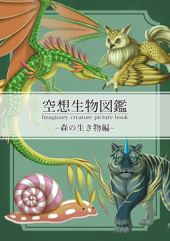 空想生物図鑑-森の生き物編-