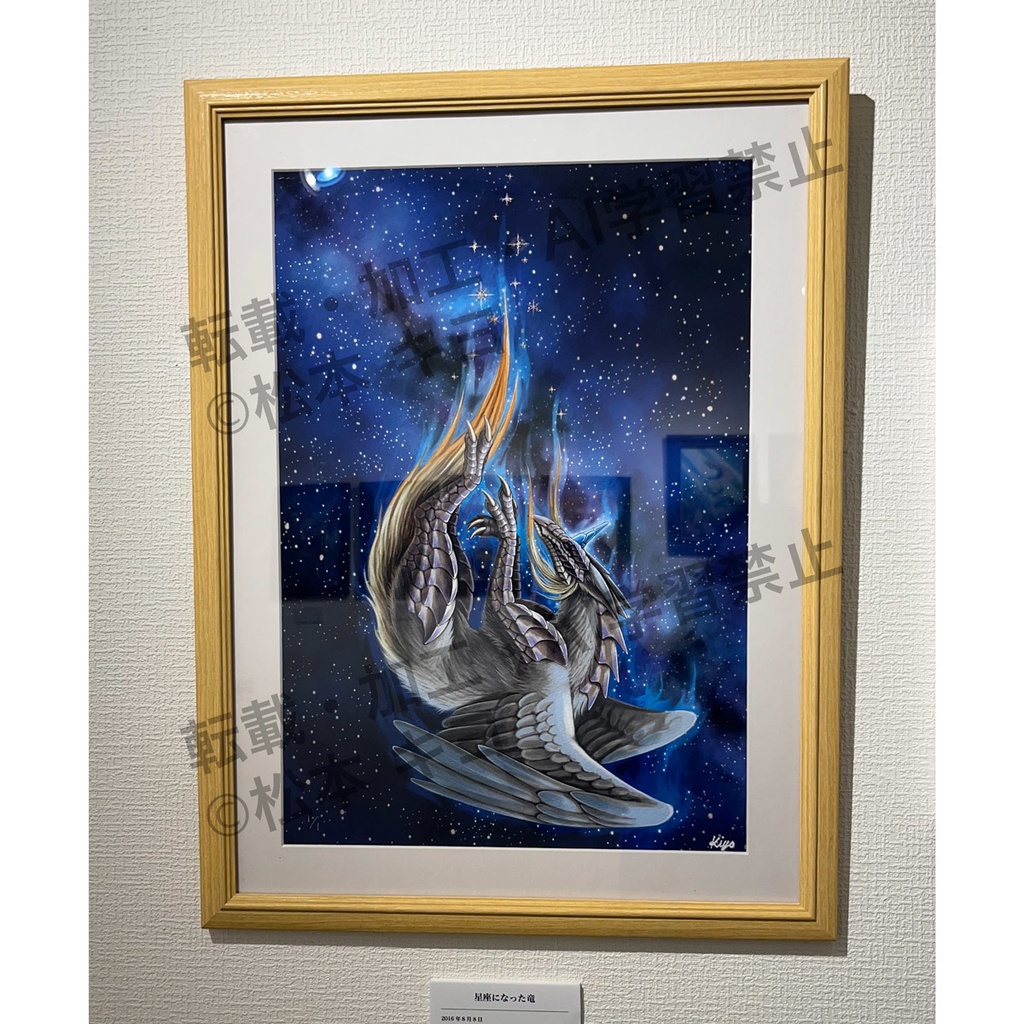 額装作品「星座になった竜」
