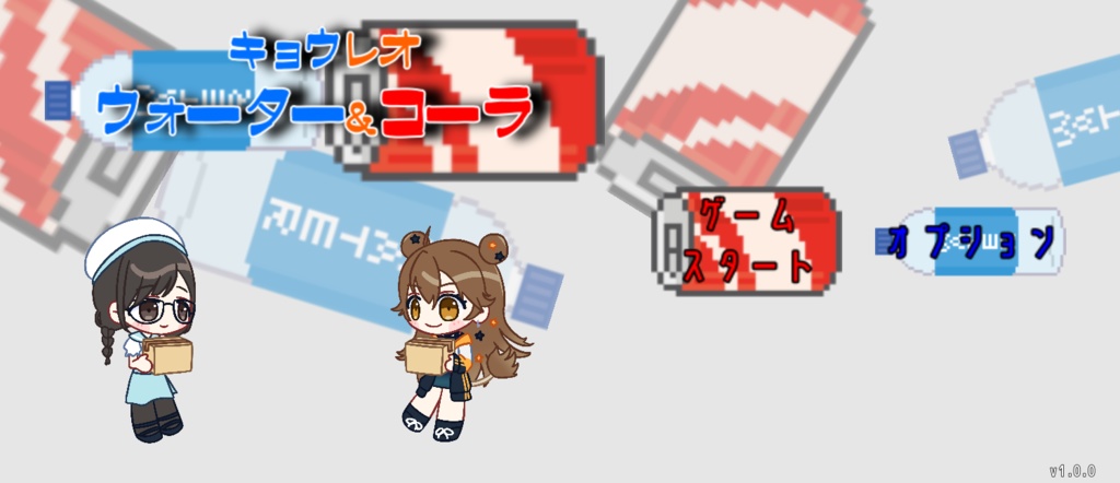 キョウレオ ウォーター&コーラ