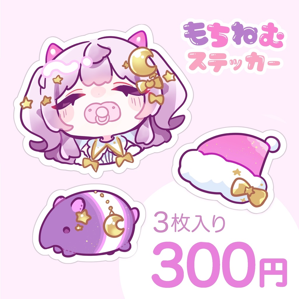 もちねむステッカー