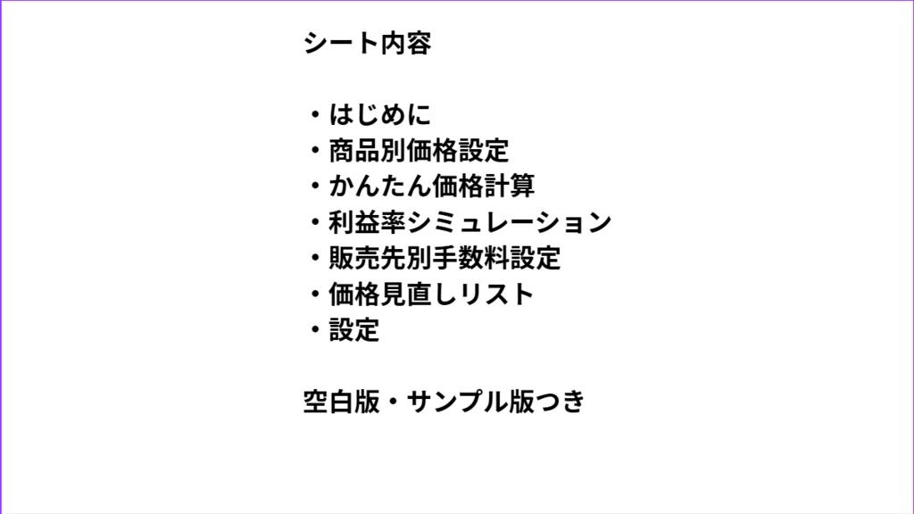 ハンドメイド・物販向け 価格設定テンプレート【Googleスプレッドシート版】