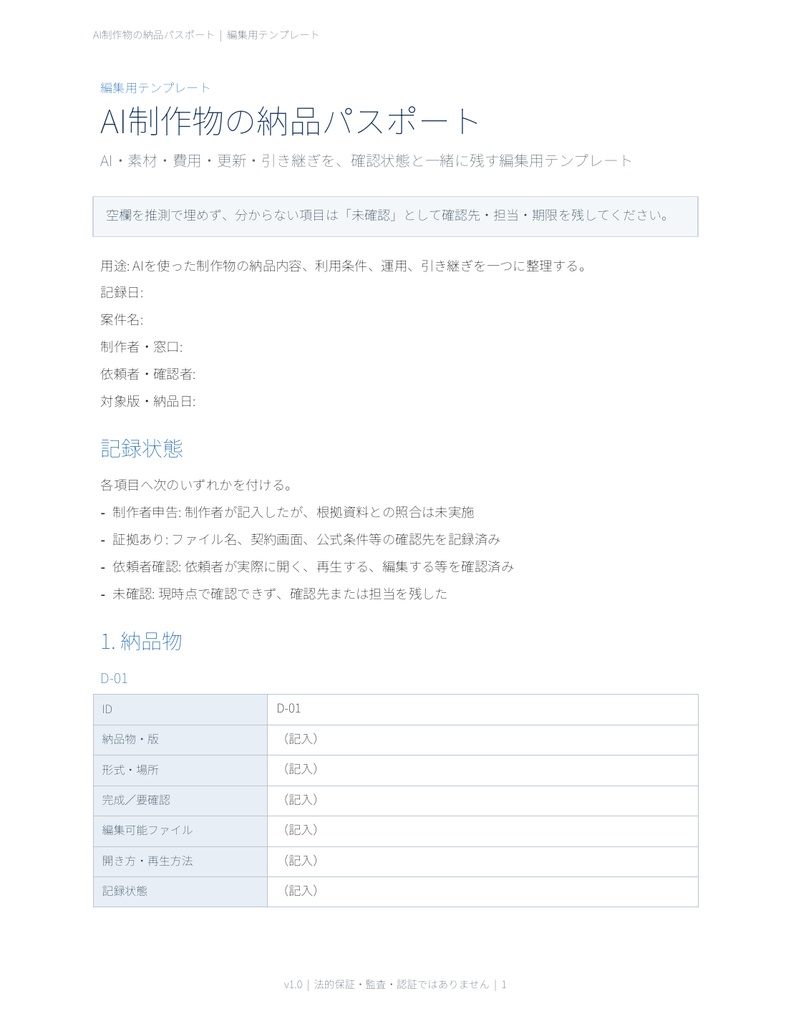 AI制作物の納品・引き継ぎ記録テンプレート|素材・費用・利用条件を整理【納品パスポート】