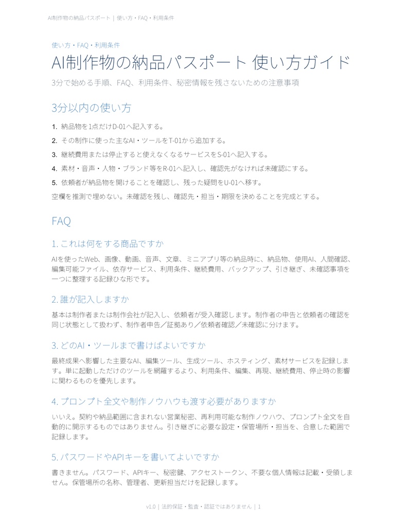 AI制作物の納品・引き継ぎ記録テンプレート|素材・費用・利用条件を整理【納品パスポート】