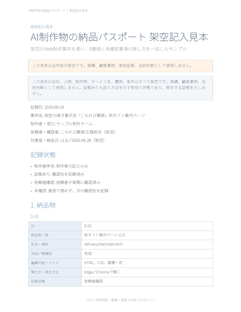 AI制作物の納品・引き継ぎ記録テンプレート|素材・費用・利用条件を整理【納品パスポート】
