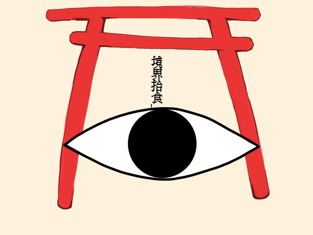 CoC 回復シナリオ【境界拾食（さかいへぐい）】