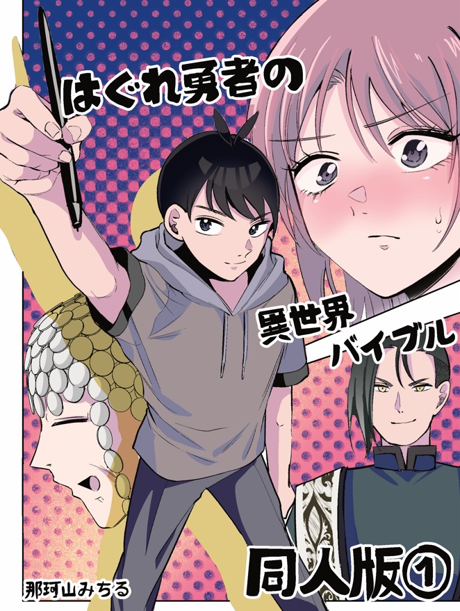 はぐれ勇者の異世界バイブル同人版①