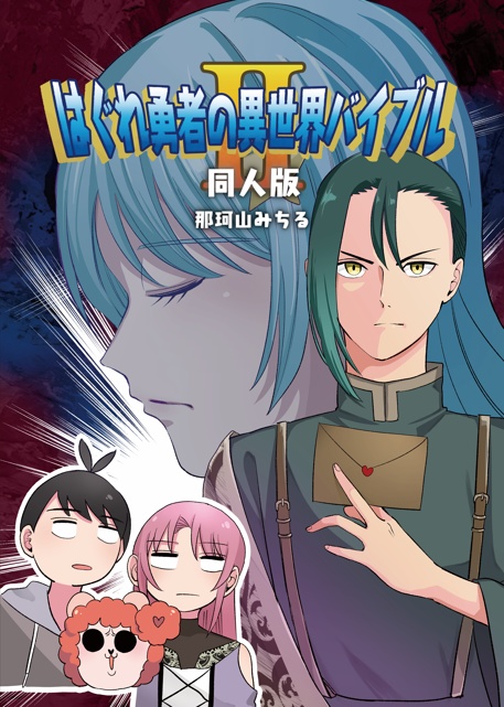 はぐれ勇者の異世界バイブル同人版2