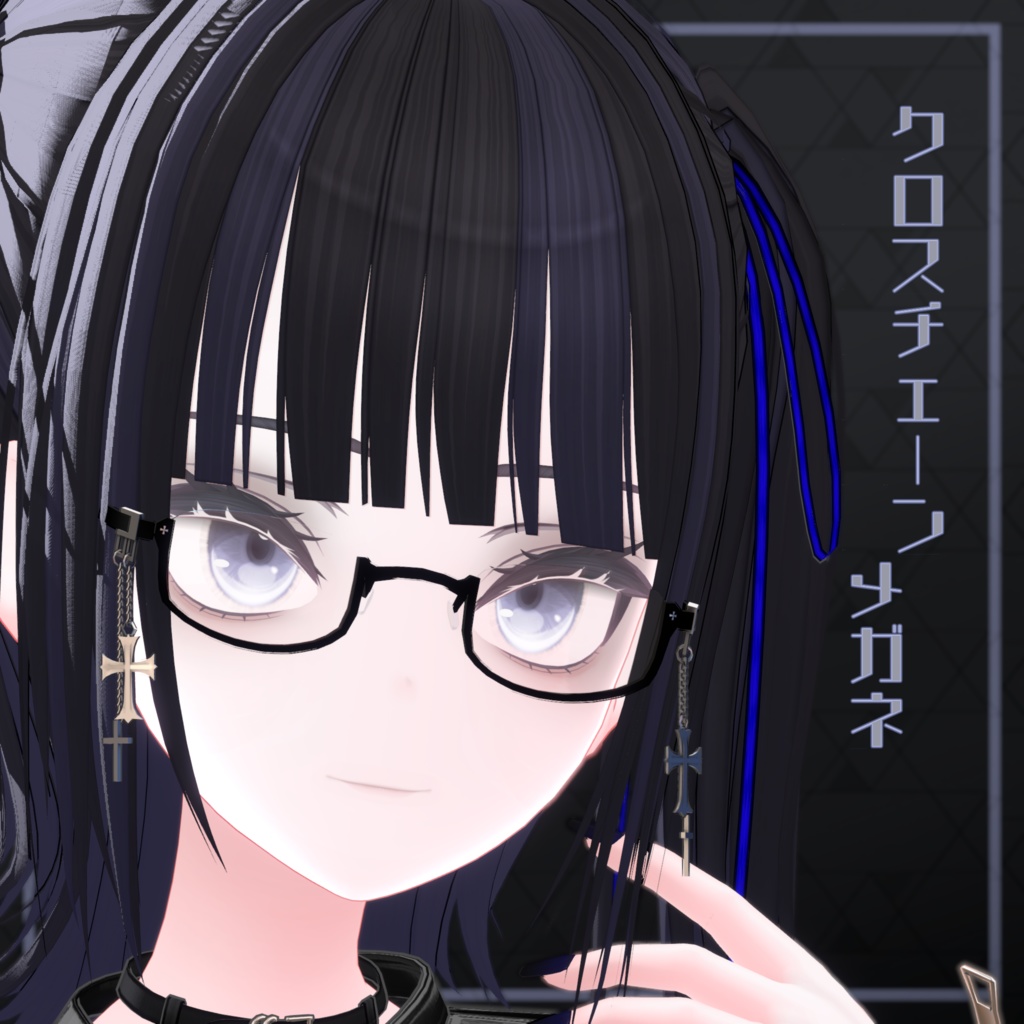 クロスチェーンアンダーリムメガネ&丸眼鏡v5(PhysBone設定済み・調整用ボーン入り)