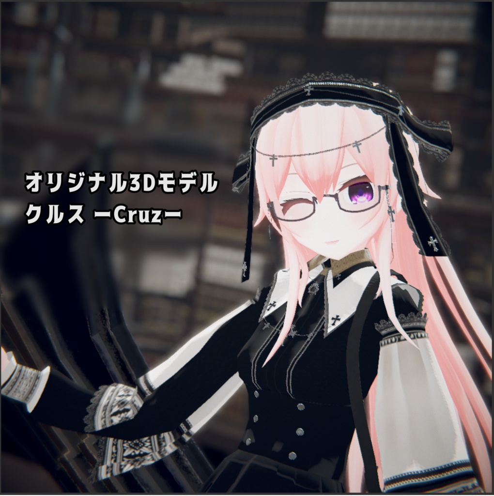 オリジナル3Dモデル「クルス」
