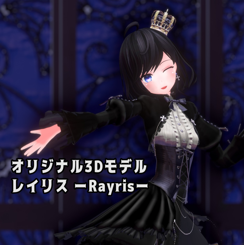 オリジナル3Dモデル「レイリス Rayris」